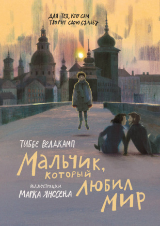 Тиббе Велдкамп. Мальчик, который любил мир