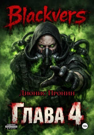 Дионис Пронин. Blackvers. Глава 4