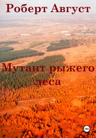 . Мутант рыжего леса