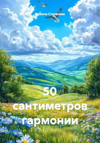 . 50 сантиметров гармонии