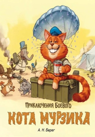 . Приключения боевого кота Мурзика