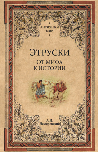 Александр Немировский. Этруски. От мифа к истории