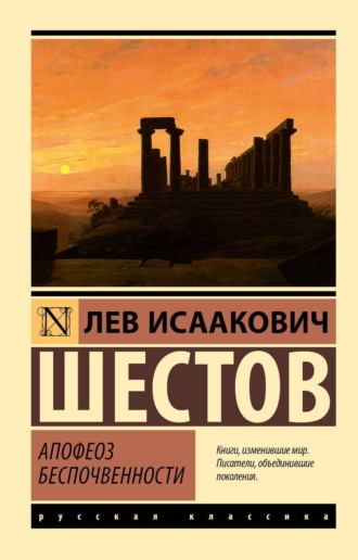 Лев Исаакович Шестов. Апофеоз беспочвенности