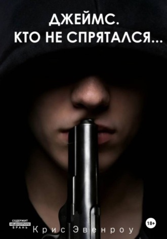 Крис Эвенроу. Джеймс. Кто не спрятался...
