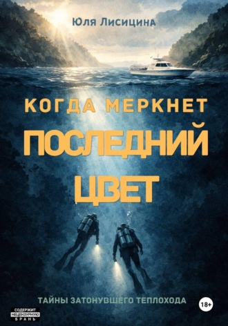 Юля Лисицина. Когда Меркнет Последний Цвет