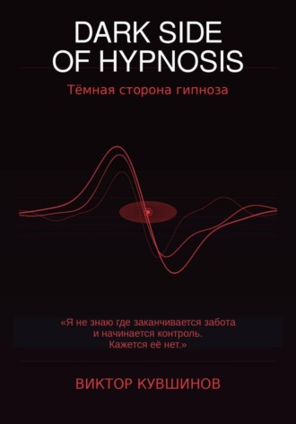 Виктор Кувшинов. DARK SIDE OF HYPNOSIS Тёмная сторона гипноза VICTOR