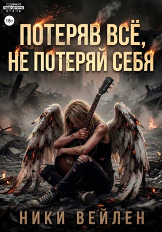 Ники Вейлен. Потеряв всё, не потеряй себя