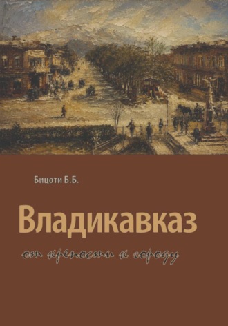 Борис Борисович Бицоти. Владикавказ от крепости к городу
