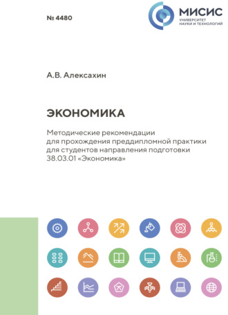 А. В. Алексахин. Экономика. Методические рекомендации для прохождения преддипломной практики