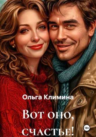Ольга Климина. Вот оно, счастье!