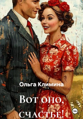 Ольга Климина. Вот оно, счастье!
