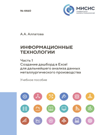 А. А. Алпатова. Информационные технологии. Часть1. Создание дашборд в Excel для дальнейшего анализа данных металлургического производства