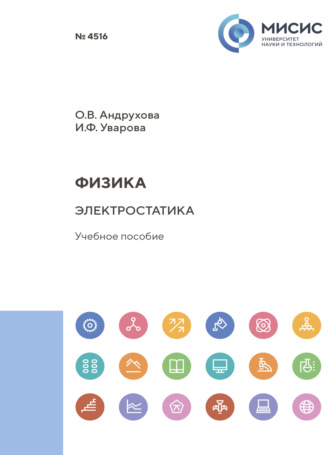 Ирина Уварова. Физика. Электростатика