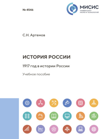 С. Н. Артемов. История России. 1917 год в истории России