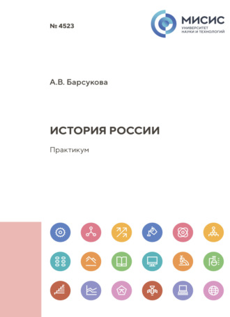 Анжелика Владимировна Барсукова. История России