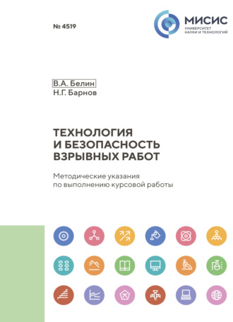Н. Г. Барнов. Технология и безопасность взрывных работ. Методические указания по выполнению курсовой работы