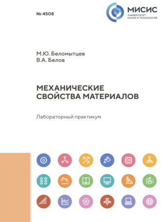 Михаил Беломытцев. Механические свойства материалов. Лабораторный практикум
