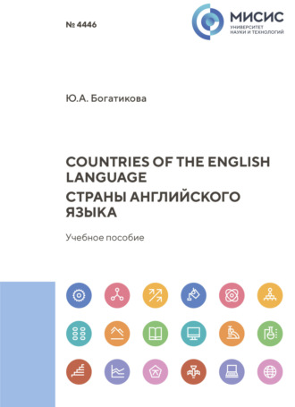 Ю. А. Богатикова. Countries of the English language. Страны английского языка