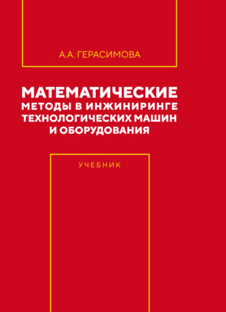 А. А. Герасимова. Математические методы в инжиниринге технологических машин и оборудования