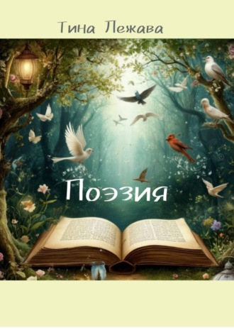 Тина Лежава. Поэзия