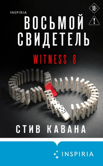 Стив Кавана. Восьмой свидетель