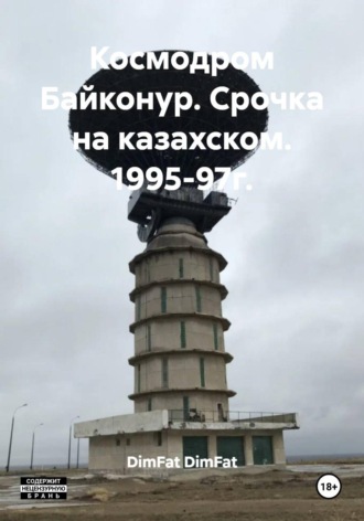 DimFat DimFat. Космодром Байконур. Срочка на казахском. 1995-97г.