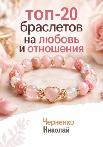 Николай Черненко. Топ-20 браслетов на любовь и отношения