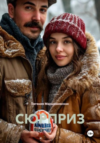 Евгения Марцишевская. Сюрприз