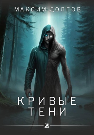 Максим Долгов. Кривые тени