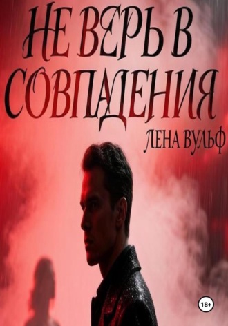 Лена Вульф. Не верь в совпадения