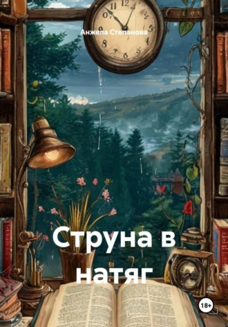 Анжела Валерьевна Степанова. Струна в натяг