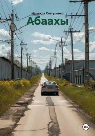 . Абаахы