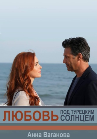 Анна Ваганова. Любовь под турецким солнцем