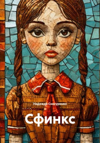 Надежда Снегуренко. Сфинкс