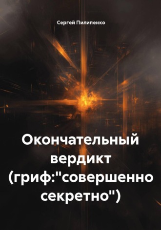 . Окончательный вердикт (гриф:
