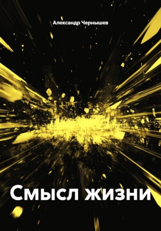 . Смысл жизни