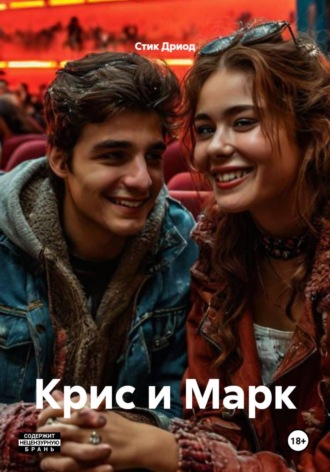 Стик Дриод. Крис и Марк