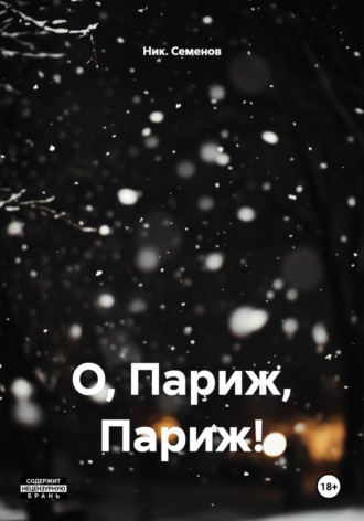Ник. Семенов. О, Париж, Париж!