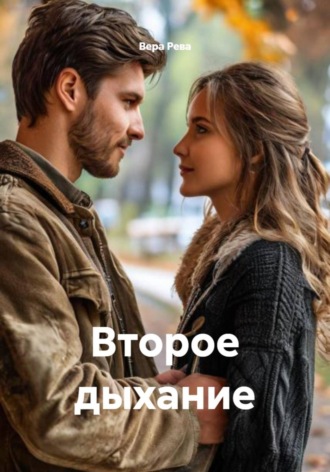 Вера Рева. Второе дыхание