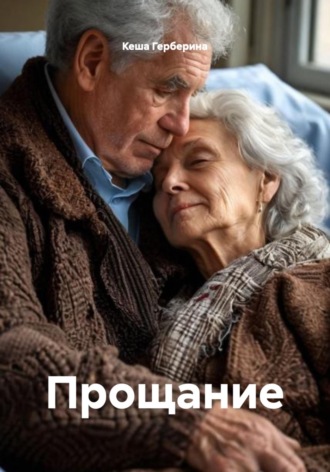 Кеша Герберина. Прощание