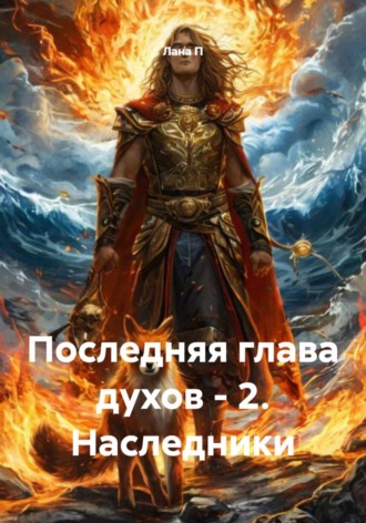 . Последняя глава духов - 2. Наследники