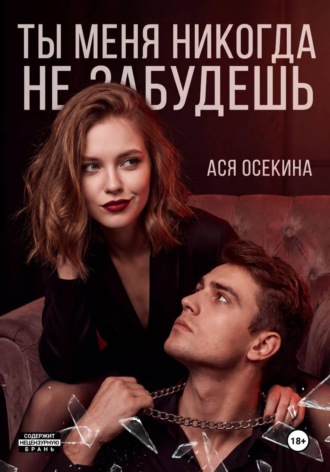 Ася Осекина. Ты меня никогда не забудешь