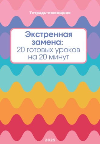 Елизавета Бойкова. Тетрадь-помощник для учителя 