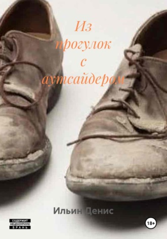 . Из прогулок с аутсайдером