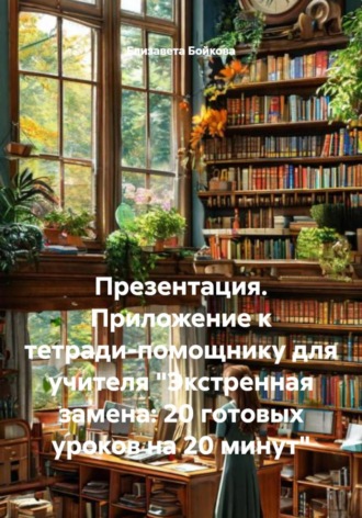 Елизавета Бойкова. Презентация. Приложение к тетради-помощнику для учителя 