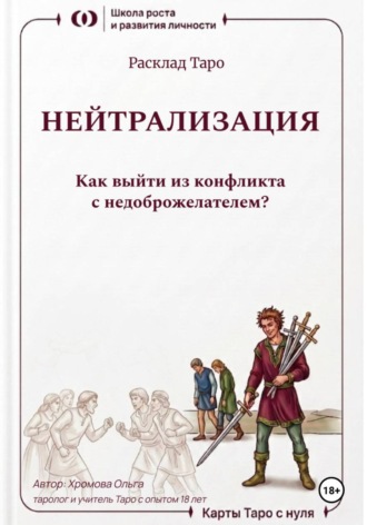 Ольга Хромова. Расклад Таро «Нейтрализация. Как выйти из конфликта с недоброжелателем?»