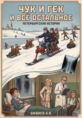 . Чук и Гек и всё остальное