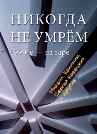 Сергей Косецкий. Никогда не умрем. 1990-е – на заре