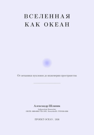 . Вселенная как Океан, Часть II Архитектура Реальности