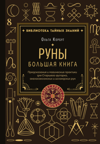 . Руны. Большая книга. Предсказания и магические практики для Старшего футарка, англосаксонских и исландских рун